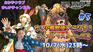 【FF14配信】#5　新ジョブ「魔獣使い」ゆいP魔獣使いになる！！【におわせ禁止＆ネタバレ禁止＆ネタバレ注意！】【概要欄必読💛】