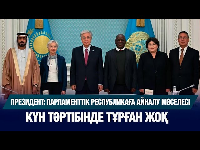 Парламенттік Республикаға айналу мәселесі күн тәртібінде тұрған жоқ – Президент