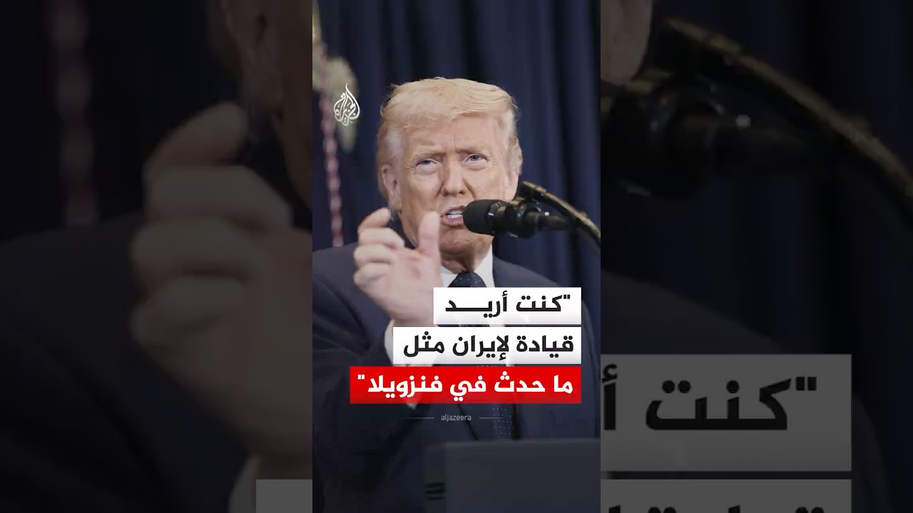 فيديو | ترمب: كنت أريد قيادة جديدة لإيران مثل ما حدث في فنزويلا