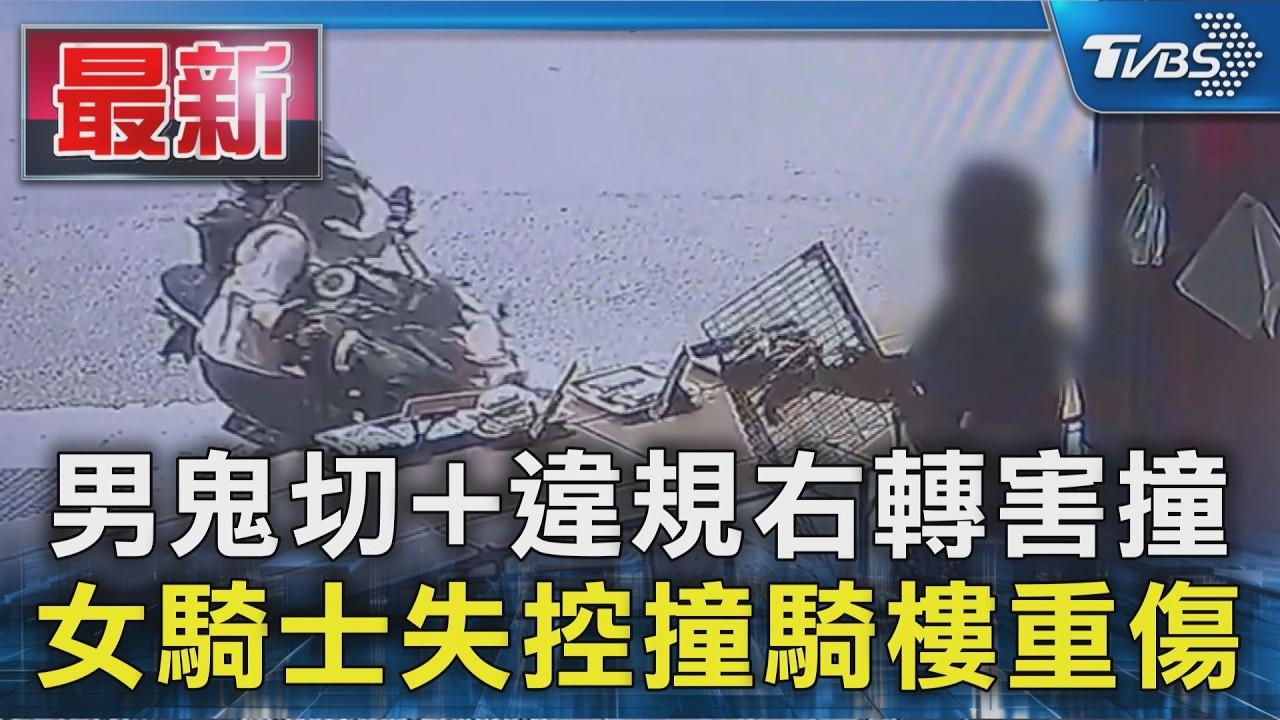 男鬼切+違規右轉害撞 女騎士失控撞騎樓重傷|TVBS新聞 @TVBSNEWS01
