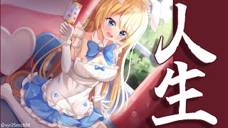 【one hour one life】 ばぶ。 【夢宮ありす】