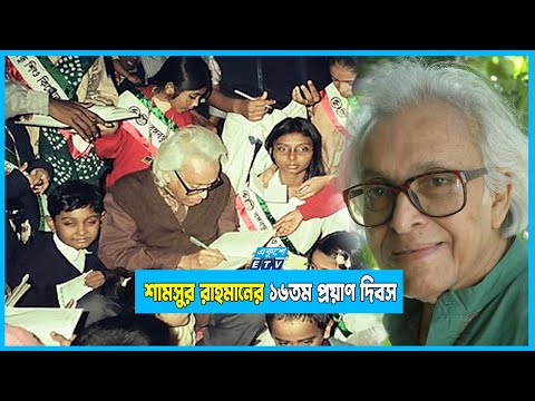 কবি শামসুর রাহমান: মুক্তিযুদ্ধে যার কবিতা পরিণত হয়েছিল শব্দবোমায়