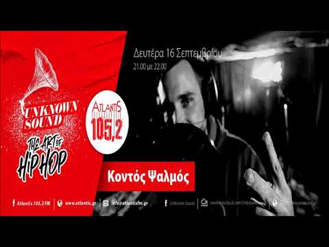 Unknown Sound - Κοντος Ψαλμος (16/09/19)