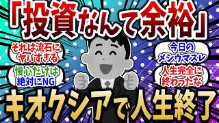 「ワイ投資の才能あるわw」→キオクシアで人生とんでもないことに…【2chお金スレ】