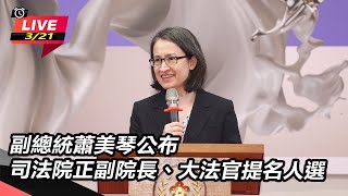 蕭美琴公布司法院正副院長、大法官提名人選