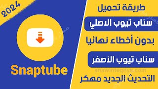 تحميل سناب تيوب الأصفر التحديث الجديد من ميديا فاير بدون اخطاء 2025 snaptube