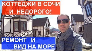 ХОТИТЕ КУПИТЬ ДОМ В СОЧИ НЕДОРОГО? СМОТРИТЕ ВИДЕО ПРО ДОМА В СОЧИ!
