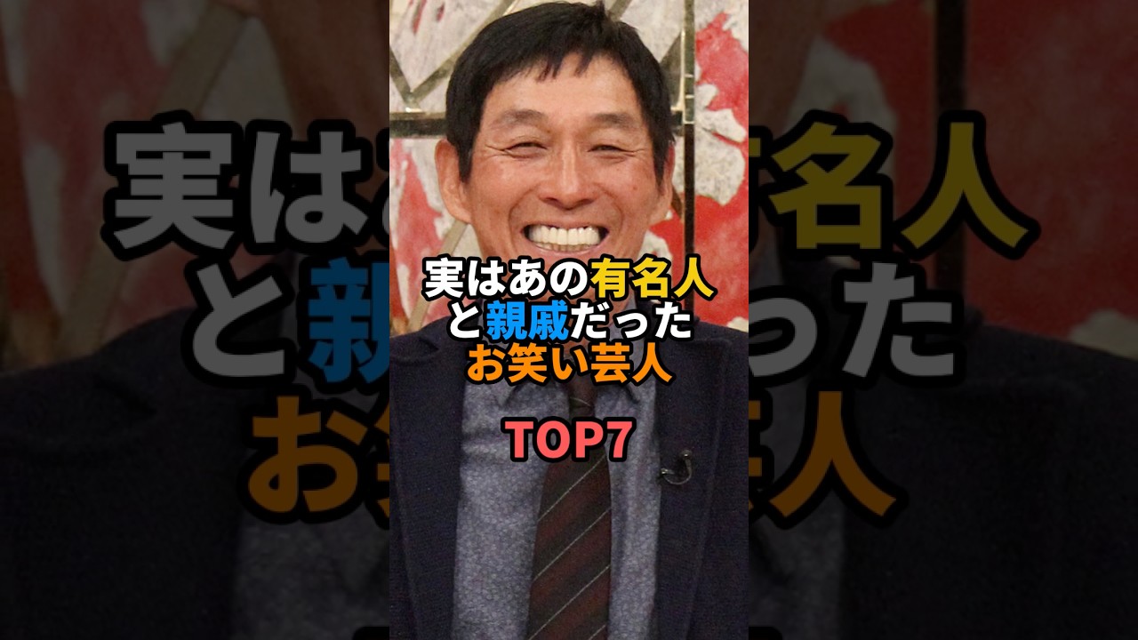 実はあの有名人と親戚だったお笑い芸人TOP7 #お笑い #芸人 #お笑い芸人 #明石家さんま