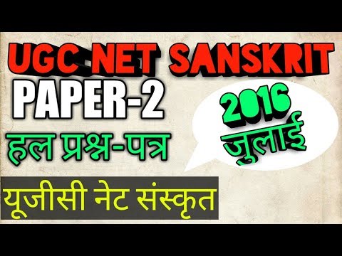 UGC NET SANSKRIT JULY 2016 SOLVED PAPER-2