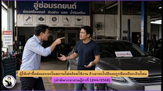 EP.53 ผู้ให้เช่าซื้อส่งมอบรถในสภาพไม่พร้อมใช้งาน ถ้าเอารถไปคืนจะถูกฟ้องเรียกเงินไหม (ฎ.1244/2568)