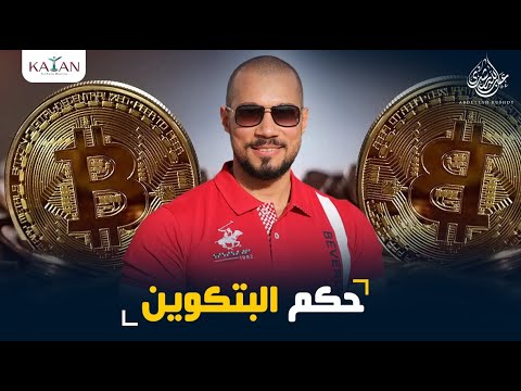 حكم البيتكوين | bitcoin