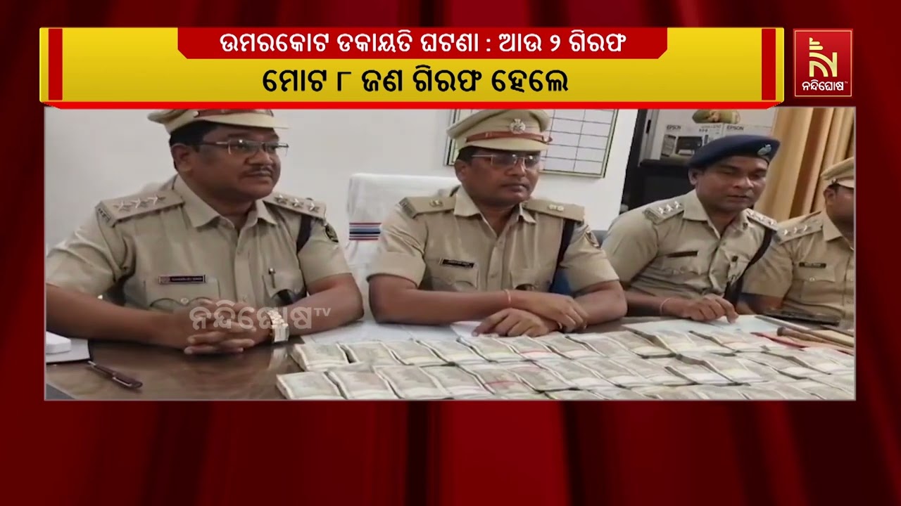 ଉମରକୋଟ ଡକାୟତି ଘଟଣା : ଆଉ ଦୁଇ ଜଣ ଗିରଫ