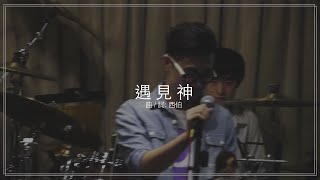 遇見神 【懶洋洋版】(Live Cover) // Milk&Honey // More than a Concert 07