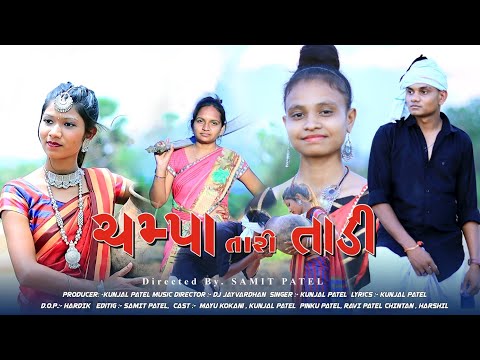 CHAMPA TARI TADI PIVDAV (FULL SONG)//KUNJAL PATEL//DJ JAYVARDHAN//SAMIT PATEL
