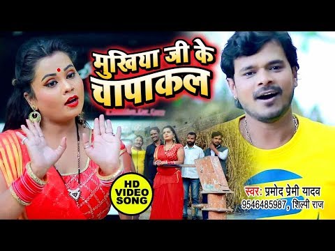Mukhiya Ji Ke Chapakal — watch video