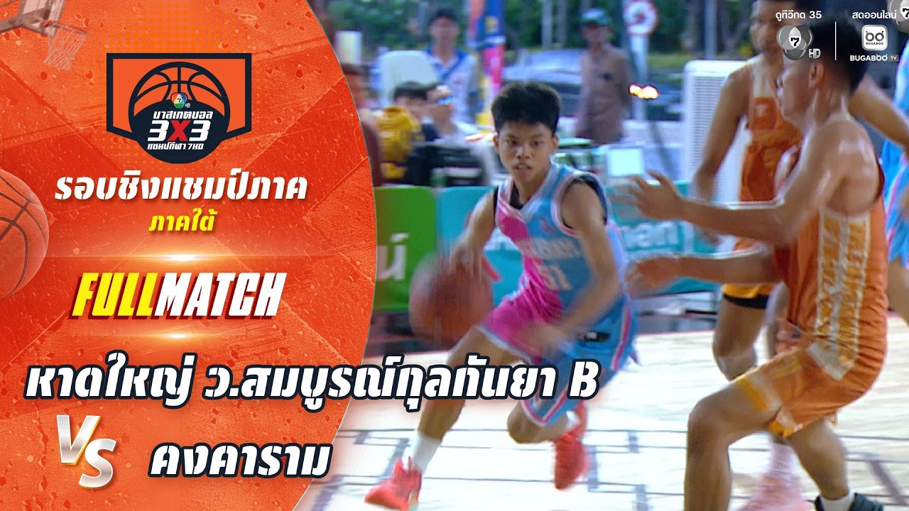 หาดใหญ่ ว.สมบูรณ์กุลกันยา B vs คงคาราม | ชิงแชมป์ภาคใต