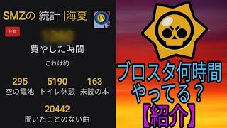 ブロスタの総プレイ時間が分かるサイト・アプリをご紹介！あなたはトータル何時間？