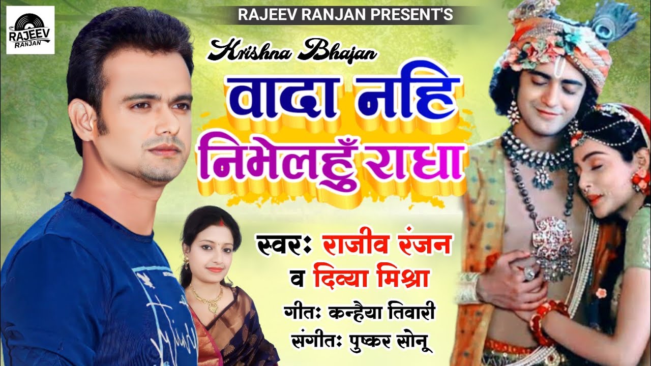 वादा नै निभेलौं राधा ! Vaada Nii Nebhalou Radha ! Rajeev Ranjan Janmashtami Song ! KrishnaBhajan2023