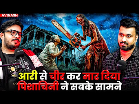 आरी से चीर कर मार दिया पिशाचिनी ने सबके सामने 😱| Ft. Avinash | Evil Shapeshifter Killed Whole Family