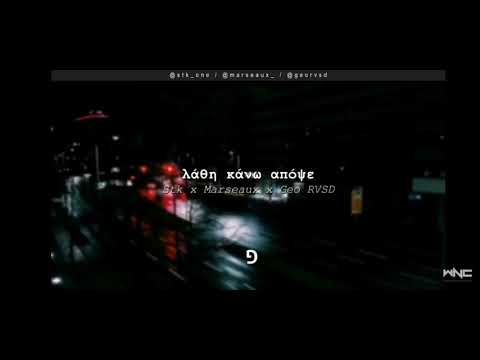Stk x Marseaux x Geo RVSD - Λάθη κάνω απόψε Ringtone #WNCfam