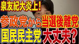 【辞め参炎上】国民民主党が参政党で当選後２ヶ月で離党した泉ゆきを公認してしまった件について