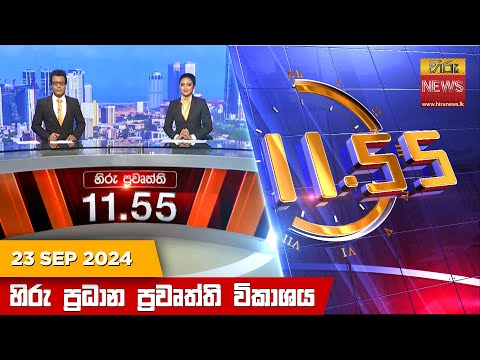 Hiru News 11:55 PM | 2024-09-23