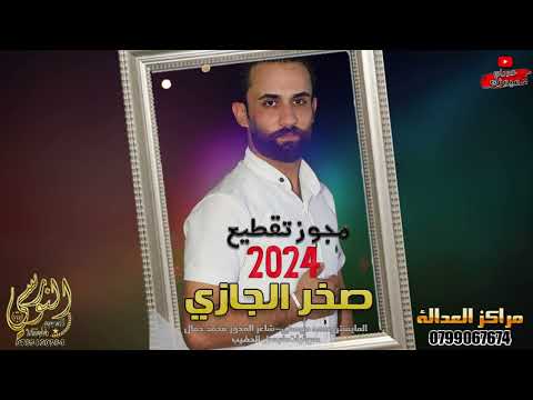 مجوز تقطيع نار 2024 الفنان صخر الجازي وفرقته الموسيقية تسجيلات النورسي 0785100384