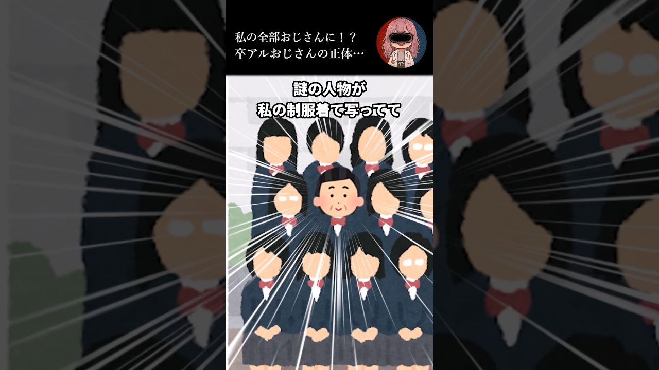 私の高校時代がおじさんに！？