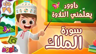 داوود يعلمني سورة الملك - برنامج تفاعلي لتعليم القرآن للأطفال Dawood Teaches Me Surah Al Mulk