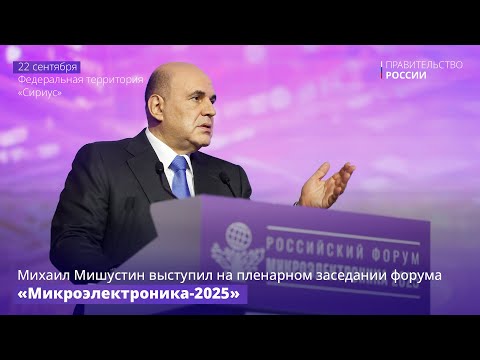 Михаил Мишустин выступил на пленарном заседании Российского форума «Микроэлектроника 2025»