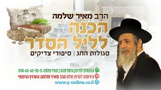 סגולות חג הפסח | הכנה לליל הסדר | סיפורי צדיקים | הרב מאיר שלמה (הרב מאיר שלמה זצ"ל) - התמונה מוצגת ישירות מתוך אתר האינטרנט יוטיוב. זכויות היוצרים בתמונה שייכות ליוצרה. קישור קרדיט למקור התוכן נמצא בתוך דף הסרטון