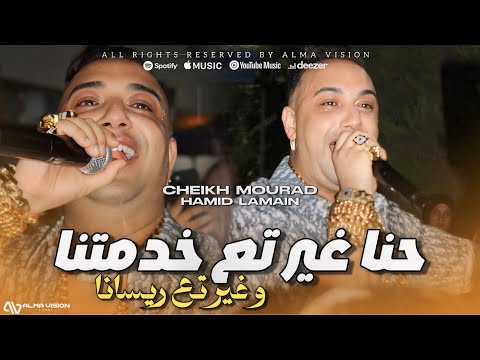 CHEIKH MOURAD 2025 - Hna Ghi Ta3 Khademetna غير تع ريسانا | Ft.Hamid Lamain ( Music Audio )