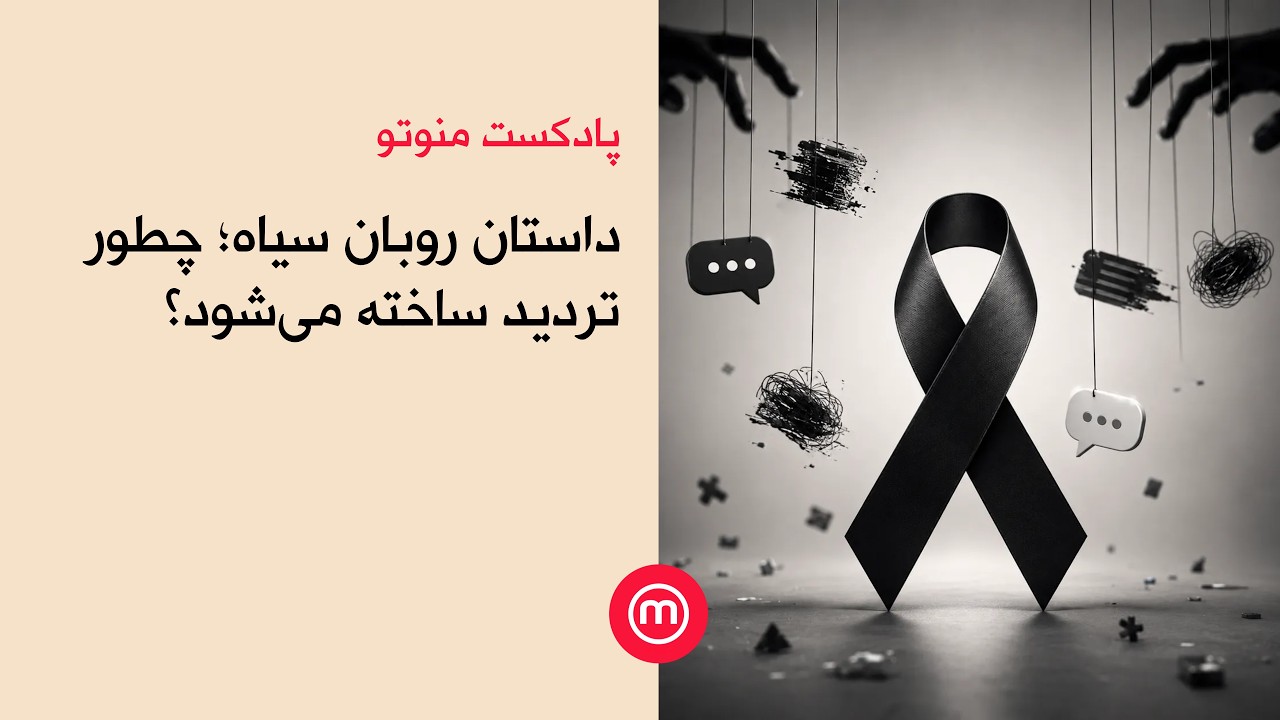 داستان روبان سیاه؛ چطور تردید ساخته می‌شود؟