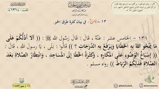 شرح رياض الصالحين : الحديث (131) باب في بيان كثرة طرق الخير // د. ماهر ياسين الفحل image