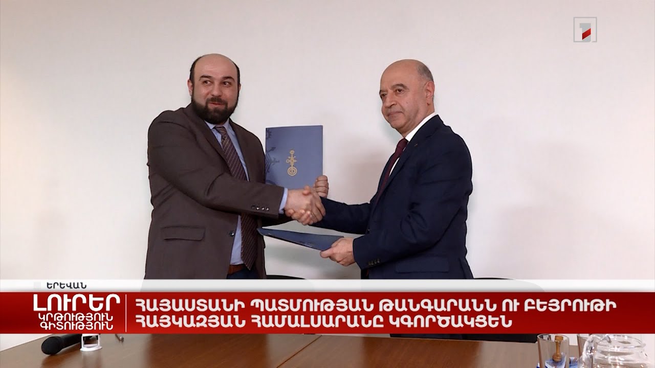 Հայաստանի պատմության թանգարանն ու Բեյրութի Հայկազյան համալսարանը կգործակցեն
