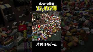 【非常に高評価】バンカーの物資17,437個を片付けるゲーム