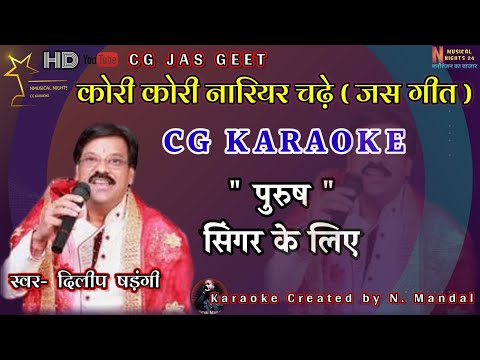 कोरी कोरी नारियर चढ़े || CG Karaoke Song || With Chorus || Kori Kori Nariyar Chadhe || Jas Geet ||