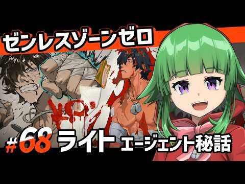 【ゼンゼロ】ライトさんのエージェント秘話をやっていきます!【#68】
