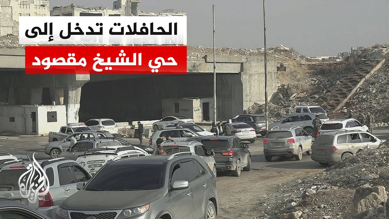 مراسل الجزير يرصد دخول حافلات إلى حي الشيخ مقصود في حلب لنقل مقاتلي "قوات قسد"