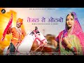 तेजल रो ओलबो Bablu Ankiya Sonu Kanwar Tejaji New Song 2022 Nutan Gehlot Nilesh V
