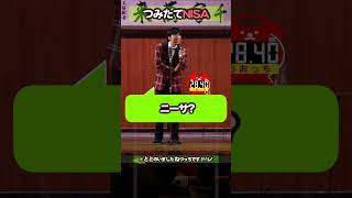 つみたてNISA #shorts