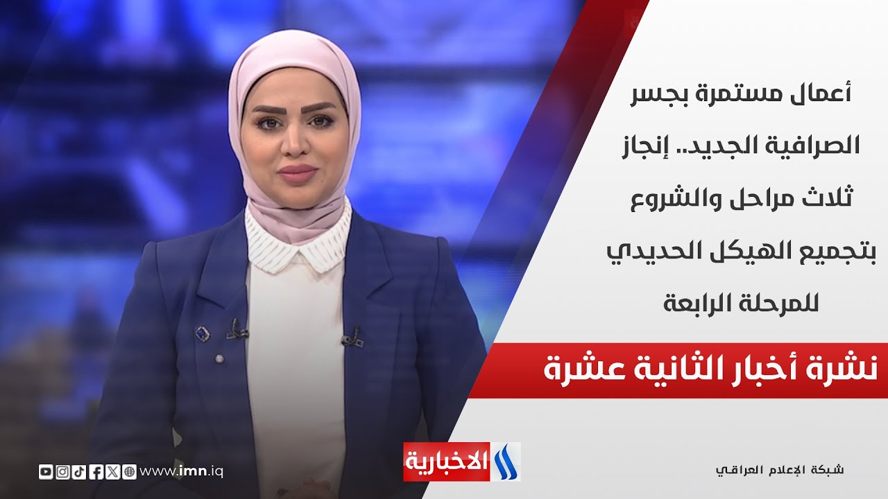 فيديو | أعمال مستمرة بجسر الصرافية الجديد.. إنجاز ثلاث مراحل والشروع بتجميع الهيكل الحديدي في نشرة الـ 12