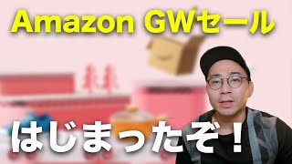 Amazonセールはじまった - Amazonセールはじまった！GWスマイルセールのおすすめ商品20選