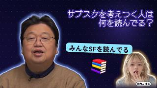 サブスクを考えつく人は何を読んでる？｜みんなSFを読んでる【岡田斗司夫 切り抜き】