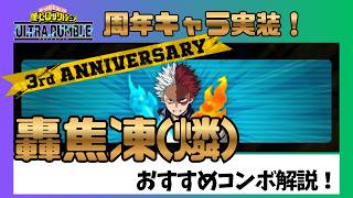 【ヒロアカUR】周年キャラ轟焦凍(燐)コンボ解説！【シーズン19】