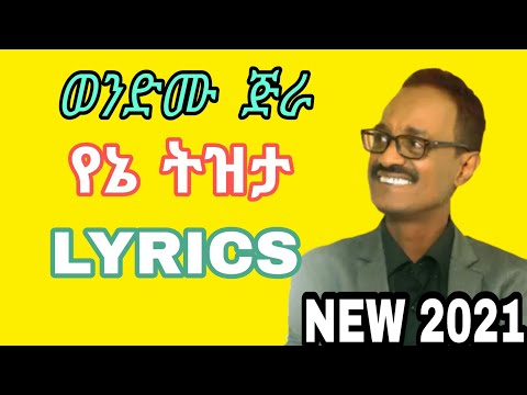 Wendimu Jira - Yene Tizita LYRICS - ወንድሙ ጅራ - የኔ ትዝታ በግጥም- New Ethiopian Music 2021