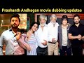 Prashanth Andhagan Dubbing Updates Top Star Prashanth Priya Anand Andhagan Dubbing HTC