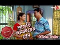 শাশুড়ি জামাইয়ের প্রেম Hariharpara Thana Official Trailer