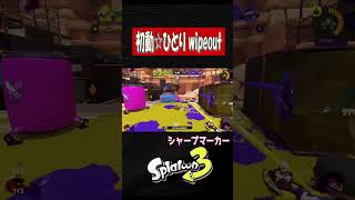 初動突っ込んでいくー‼【スプラトゥーン３】【S＋50】XP28りゅうのすけGames #short #シャーカー  #シャプマ   #スプラトーン3
