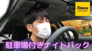 【タイムズカーシェア】留年内定0就活生のテストセンタードライブ